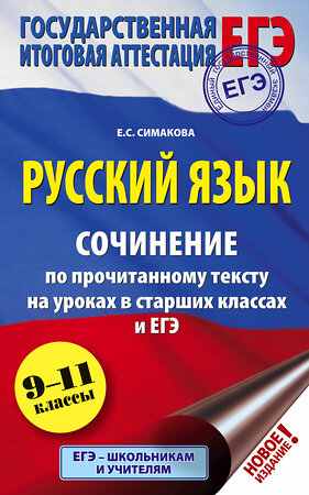 АСТ Е. С. Симакова "ЕГЭ. Русский язык. Сочинение по прочитанному тексту на уроках в старших классах и ЕГЭ. 9-11 классы" 369267 978-5-17-116808-7 