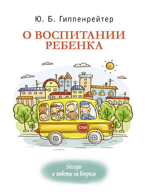 АСТ Гиппенрейтер Ю.Б. "О воспитании ребенка: беседы и ответы на вопросы" 369273 978-5-17-116840-7 