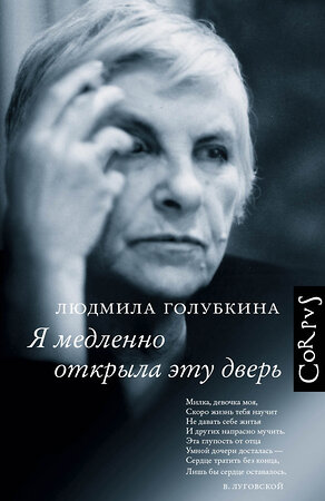 АСТ Людмила Голубкина "Я медленно открыла эту дверь" 369275 978-5-17-116912-1 