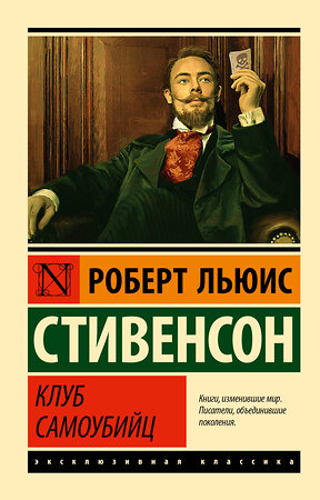 АСТ Роберт Льюис Стивенсон "Клуб самоубийц" 369283 978-5-17-116914-5 