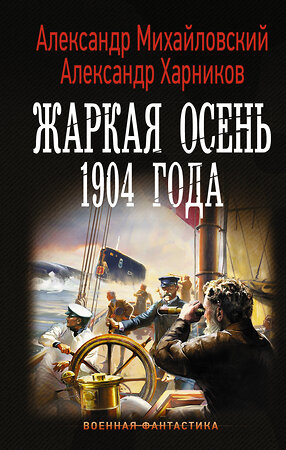 АСТ Александр Михайловский, Александр Харников "Жаркая осень 1904 года" 369284 978-5-17-116977-0 