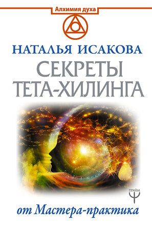 АСТ Наталья Исакова "Секреты ТЕТА-ХИЛИНГА от Мастера-практика" 369288 978-5-17-116983-1 