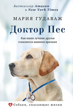 АСТ Мария Гудаваж "Доктор Пес. Как наши лучшие друзья становятся нашими врачами" 369294 978-5-17-116997-8 