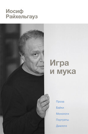 АСТ Райхельгауз Иосиф Леонидович "Игра и мука" 369298 978-5-17-117004-2 