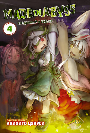 АСТ Акихито Цукуси "Made in Abyss. Созданный в бездне. Том 4" 369303 978-5-17-117203-9 