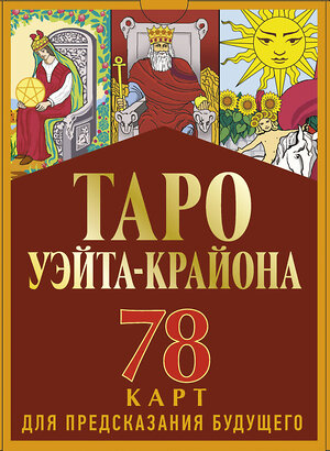 АСТ Тамара Шмидт "Таро Уэйта-Крайона для предсказания будущего" 369314 978-5-17-119253-2 