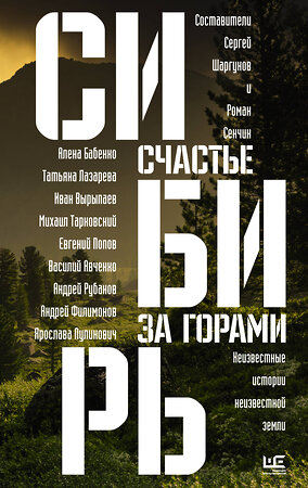 АСТ Роман Сенчин, Алена Бабенко, Иван Вырыпаев, Сергей Шаргунов, Михаил Тарковский, Андрей Рубанов "Сибирь: счастье за горами" 369326 978-5-17-134774-1 