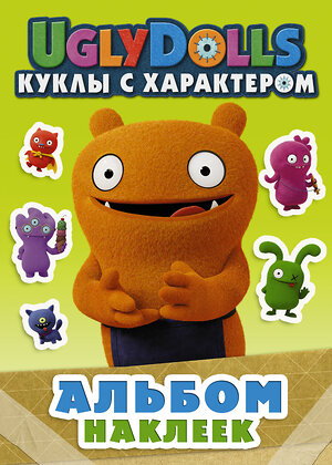 АСТ . "UglyDolls. Куклы с характером. Альбом наклеек (зеленый)" 369331 978-5-17-117128-5 