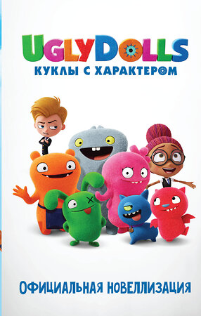 АСТ Арден Хейс "UglyDolls. Куклы с характером. Официальная новеллизация" 369339 978-5-17-117130-8 