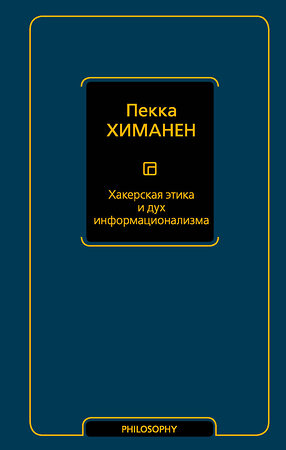 АСТ Пекка Химанен "Хакерская этика и дух информационализма" 369343 978-5-17-117133-9 