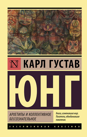 АСТ Карл Густав Юнг "Архетипы и коллективное бессознательное" 369350 978-5-17-117179-7 