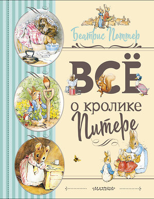 АСТ Беатрис Поттер "Все о Кролике Питере (рисунки Беатрис Поттер)" 369357 978-5-17-117187-2 