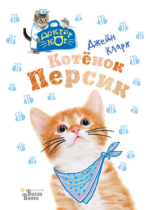 АСТ Джейн Кларк "Котёнок Персик" 369361 978-5-17-117212-1 