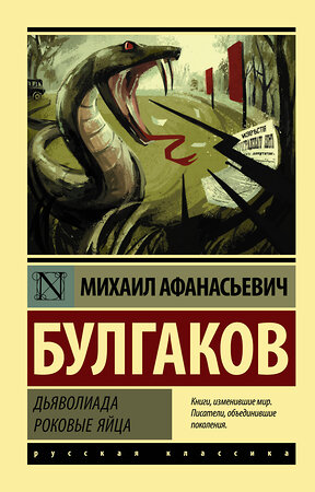 АСТ Михаил Афанасьевич Булгаков "Дьяволиада. Роковые яйца" 369366 978-5-17-117229-9 