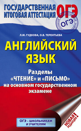 АСТ Л. М. Гудкова, О. В. Терентьева "ОГЭ. Английский язык. Разделы "Чтение" и "Письмо" на основном государственном экзамене" 369375 978-5-17-117288-6 