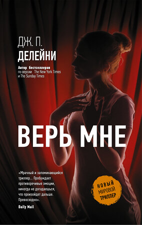 АСТ Дж. П. Делейни "Верь мне" 369379 978-5-17-117280-0 