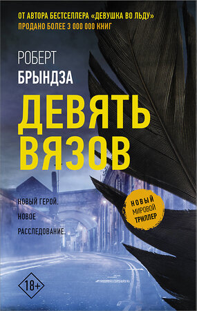 АСТ Роберт Брындза "Девять Вязов" 369383 978-5-17-117309-8 