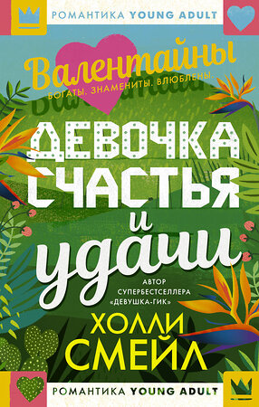 АСТ Холли Смейл "Валентайны. Девочка счастья и удачи" 369387 978-5-17-117317-3 