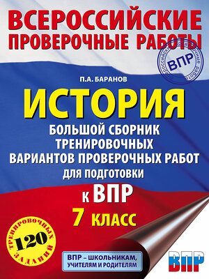 АСТ П. А. Баранов "История. Большой сборник тренировочных вариантов проверочных работ для подготовки к ВПР. 7 класс" 369389 978-5-17-117349-4 