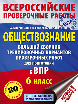 АСТ А. В. Воронцов, О. Б. Соболева, С. В. Шевченко "Обществознание. Большой сборник тренировочных вариантов проверочных работ для подготовки к ВПР. 6 класс" 369390 978-5-17-117352-4 