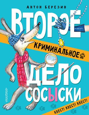 АСТ Березин Антон "Второе криминальное дело Сосыски" 369391 978-5-17-117319-7 