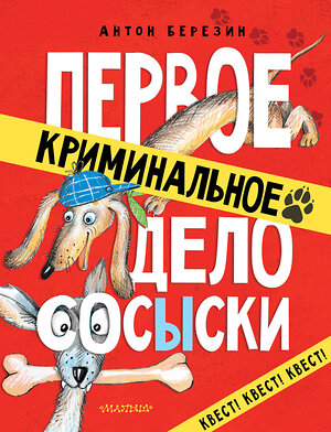 АСТ Березин Антон "Первое криминальное дело Сосыски" 369392 978-5-17-117318-0 