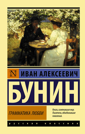 АСТ Иван Алексеевич Бунин "Грамматика любви" 369394 978-5-17-117360-9 