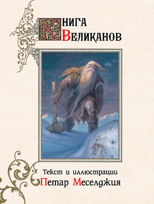 АСТ Петар Меселджия "Книга великанов с иллюстрациями Петара Месселджии" 369432 978-5-17-117436-1 