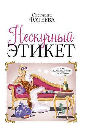 АСТ Фатеева С.С. "Нескучный этикет. Или что надеть, если тебя НЕ приглашали" 369438 978-5-17-117464-4 