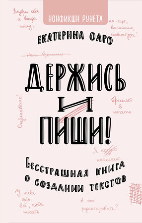 АСТ Екатерина Оаро "Держись и пиши. Бесстрашная книга о создании текстов" 369444 978-5-17-117665-5 