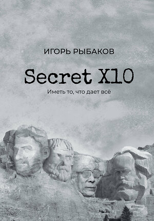 АСТ Рыбаков И. "Secret Х10. Иметь то, что даёт всё" 369445 978-5-17-117456-9 