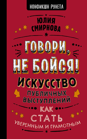 АСТ Юлия Смирнова "Говори, не бойся! Искусство публичных выступлений" 369446 978-5-17-117454-5 