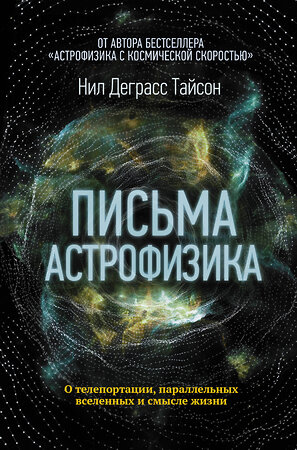 АСТ Нил Деграсс Тайсон "Письма астрофизика" 369447 978-5-17-118674-6 