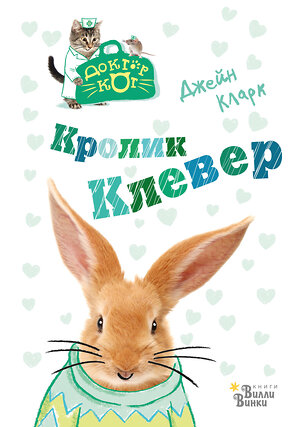 АСТ Джейн Кларк "Кролик Клевер" 369451 978-5-17-117494-1 