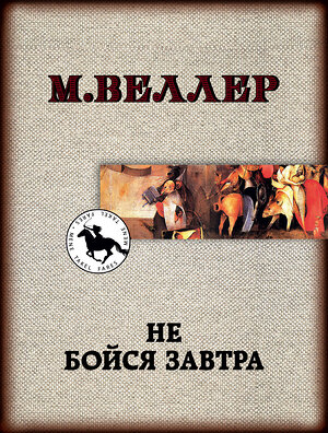 АСТ Михаил Веллер "Не бойся завтра" 369452 978-5-17-117493-4 