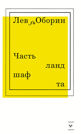 АСТ Лев Оборин "Часть ландшафта" 369453 978-5-17-117662-4 