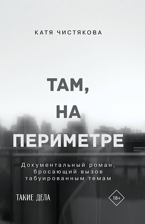 АСТ Катя Чистякова "Там, на периметре" 369454 978-5-17-119612-7 