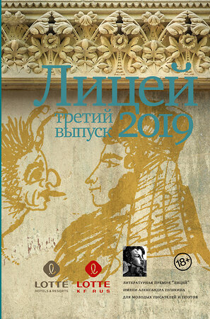 АСТ Павел Пономарёв, Никита Немцев, Анастасия Разумова, Оксана Васякина, Александра Шалашова, Антон Азаренков "Лицей 2019. Третий выпуск" 369463 978-5-17-117522-1 