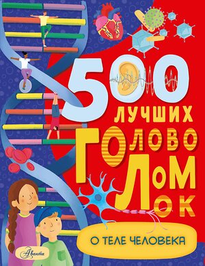 АСТ Бен Элькомб "500 лучших головоломок о теле человека" 369472 978-5-17-122834-7 