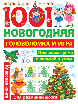 АСТ Дмитриева В.Г., Двинина Л.В. "1001 новогодняя головоломка и игра" 369477 978-5-17-117546-7 