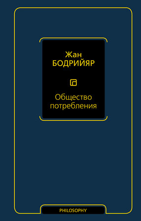 АСТ Жан Бодрийяр "Общество потребления" 369484 978-5-17-117558-0 