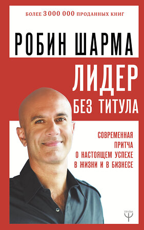 АСТ Робин Шарма "Лидер без титула. Современная притча о настоящем успехе в жизни и в бизнесе" 369494 978-5-17-117962-5 