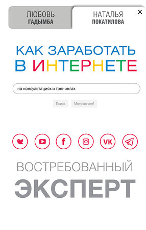 АСТ Покатилова Н.А., Гадымба Л.С. "Как заработать в Интернете. Востребованный эксперт" 369504 978-5-17-117594-8 