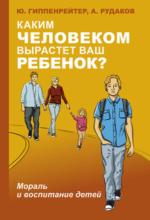 АСТ Гиппенрейтер Ю.Б. "Каким человеком вырастет ваш ребенок? Мораль и воспитание детей" 369508 978-5-17-117606-8 