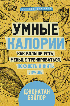 АСТ Бэйлор Д. "Умные калории: как больше есть, меньше тренироваться, похудеть и жить лучше" 369509 978-5-17-117609-9 