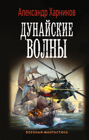 АСТ Александр Харников "Дунайские волны" 369522 978-5-17-117647-1 