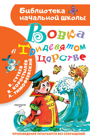 АСТ Сутеев В.Г,  Коростылев В., Тимофеевский А.П. "Вовка в Тридевятом царстве" 369523 978-5-17-117650-1 