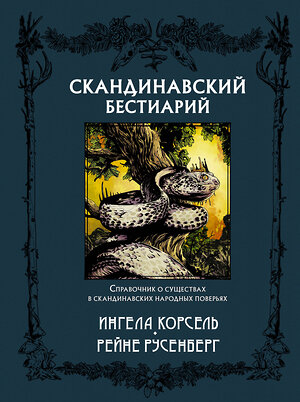 АСТ Ингела Корсель, Рейне Русенберг "Скандинавский бестиарий с иллюстрациями Рейне Русенберга" 369539 978-5-17-117701-0 