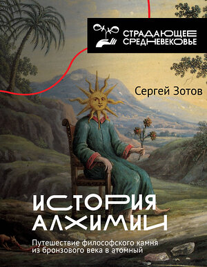 АСТ Сергей Зотов "История алхимии. Путешествие философского камня из бронзового века в атомный" 369543 978-5-17-117986-1 