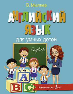 АСТ В.А. Мюллер "Английский язык для умных детей" 369557 978-5-17-117749-2 